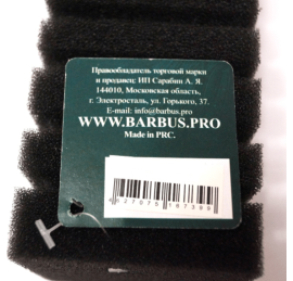 Губка для помп Barbus квадратная 120х120х240