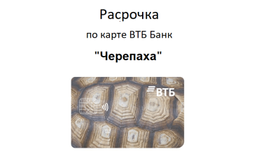 Карта рассрочек ВТБ Банка - "Черепаха"